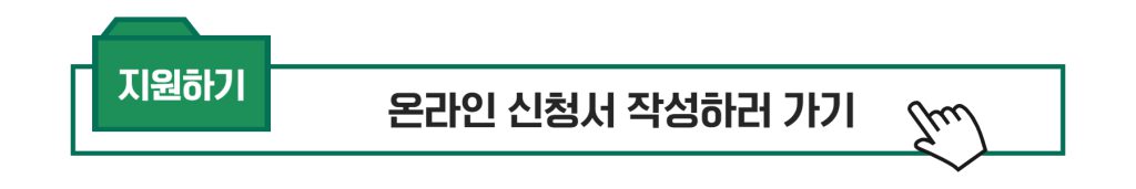 온라인지원신청서 작성하러 바로가는 링크