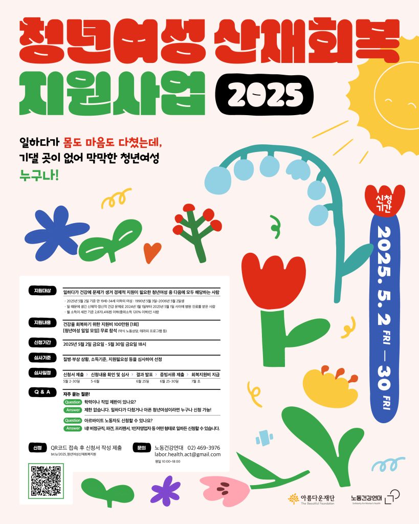 2025청년여성산재회복지원사업 포스터