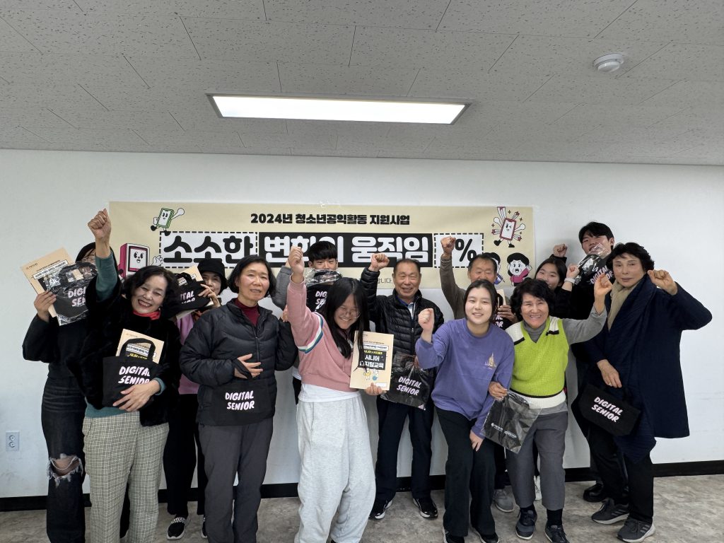 소소한변화의 움직임 프로젝트에 참여한 청소년과 디지털 교육에 참여한 어르신들이 환하게 웃고 있다