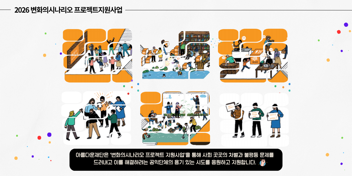 2024변화의시나리오프로젝트지원사업