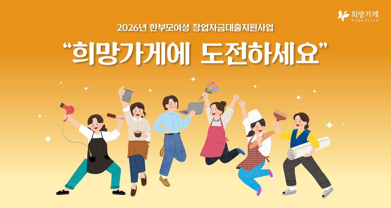 2026 희망가게 포스터